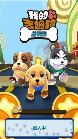 我的吉姆狗酷跑3