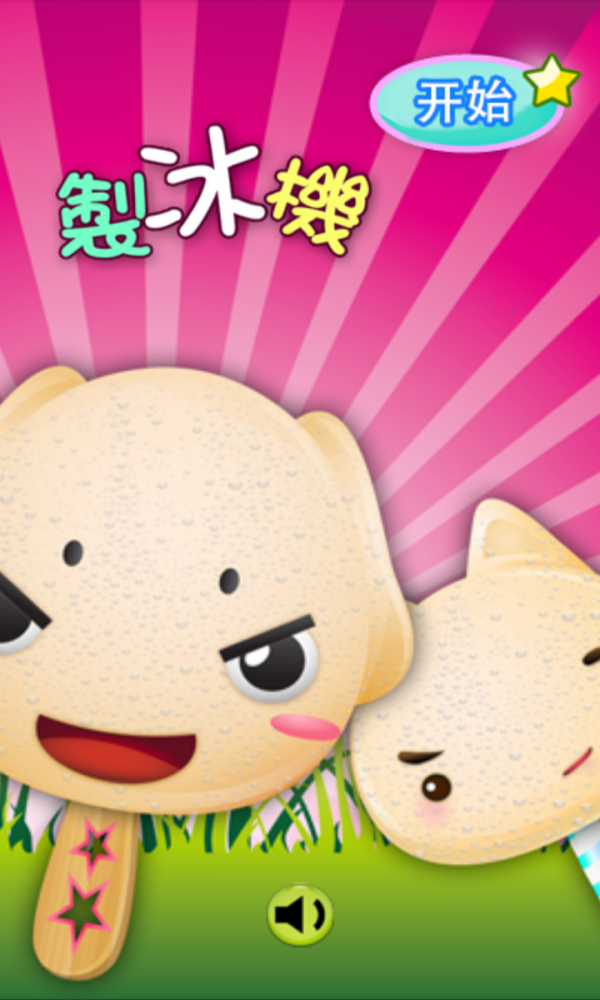 制作美味冰淇淋0