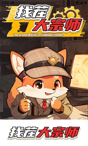 找茬大宗师0