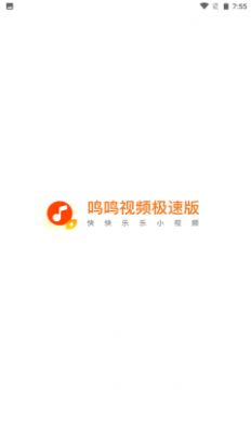 鸣鸣视频极速版0