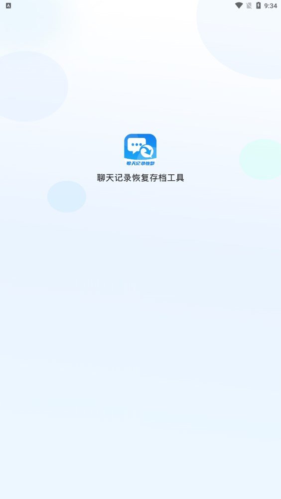 聊天记录恢复存档工具1