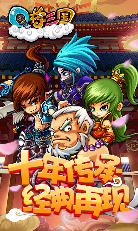 q将三国飞升版3