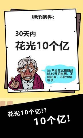 首富特烦恼手机版2