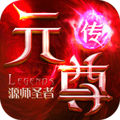 元尊传源师圣者满v版