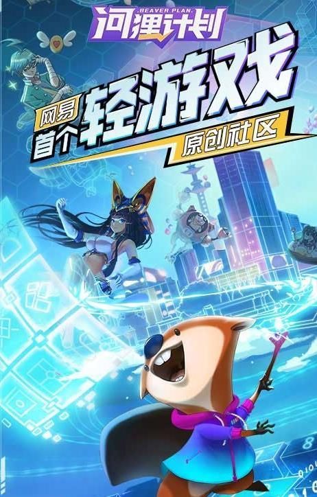 河狸计划测试版1