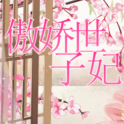 橙光傲娇世子妃