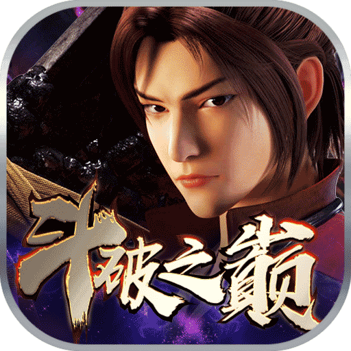 斗破之巅满v版
