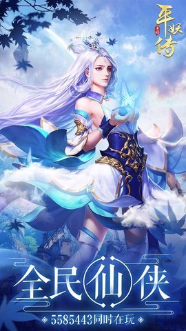 平妖传ol果盘版0