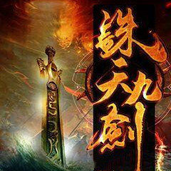 诛天九剑手游