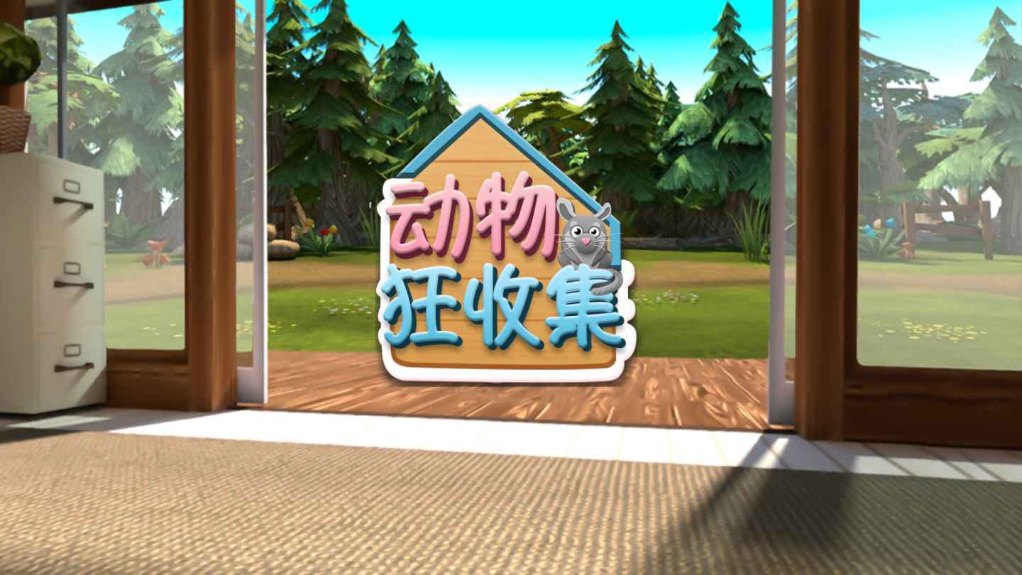 畅感动物狂收集0