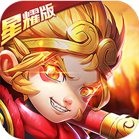 大圣觉醒星耀版