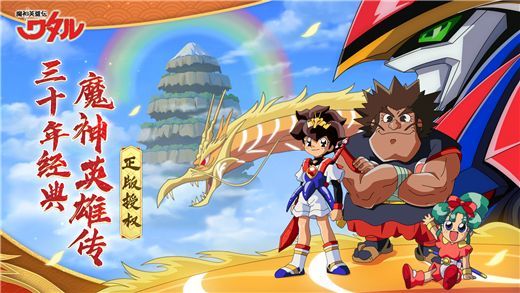 魔神英雄传手游4