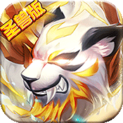 千古宠界圣兽版