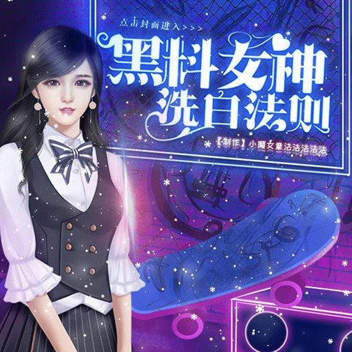 黑料女神洗白法则