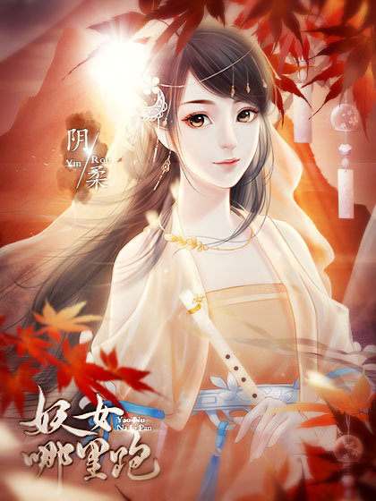 橙光妖女哪里跑0