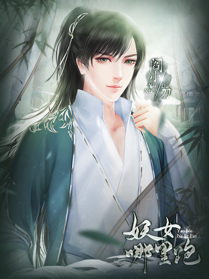 橙光妖女哪里跑2