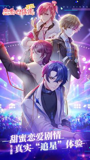 恋爱吧偶像最新版3