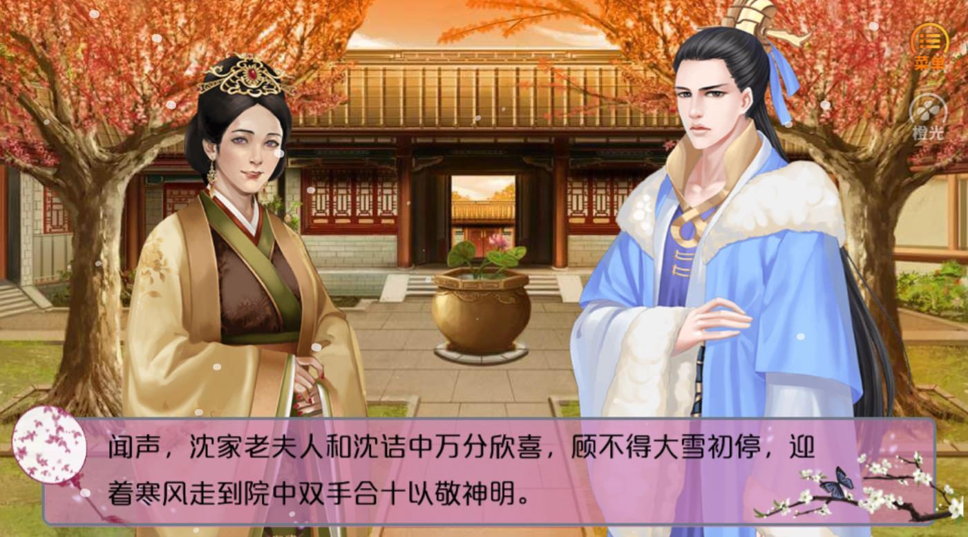 橙光沈氏玉筠传1