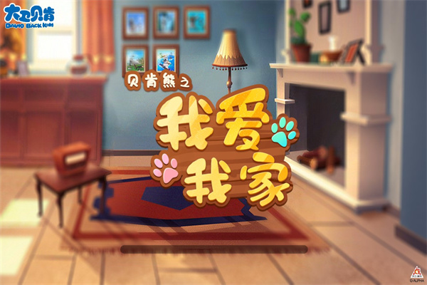 贝肯熊之我爱我家游戏2