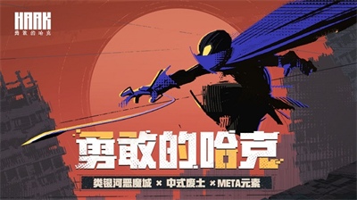 勇敢的哈克免付费版 勇敢的哈克免付费版