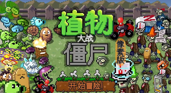 pvz但是像素自制版