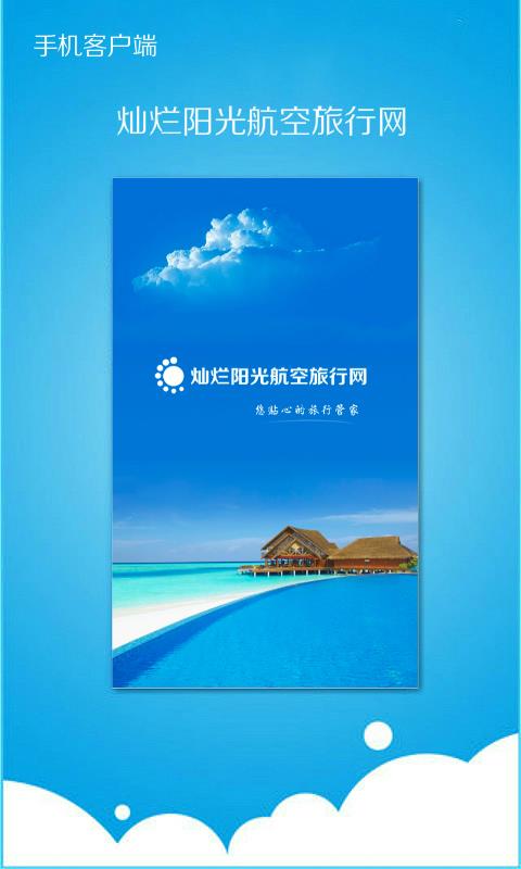 灿烂阳光航空旅行网1