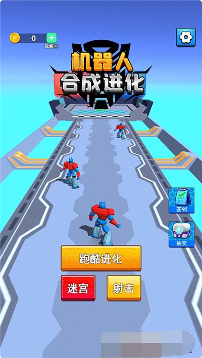 机器人合成进化0