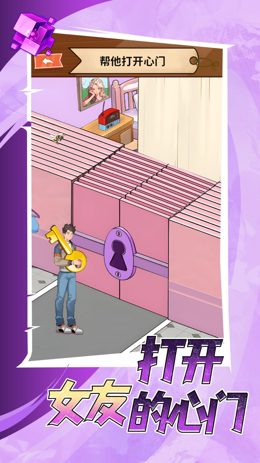 打开女友的心门2