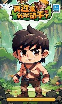 再过来我就动手了免广告1