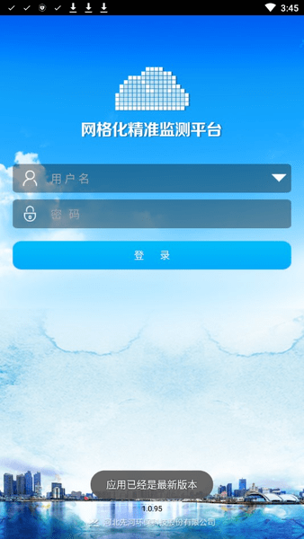 网格化精准监测安卓1