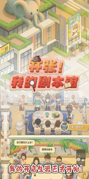 开张我的剧本馆内置菜单