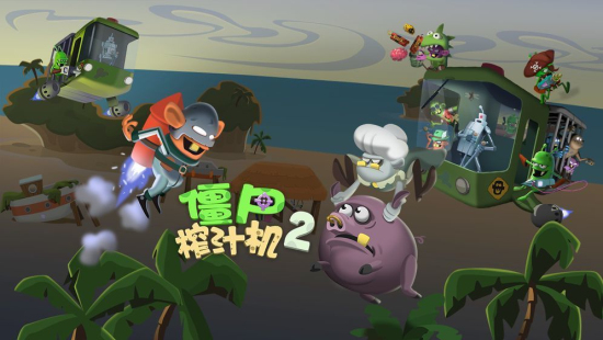 僵尸榨汁机变异僵尸3