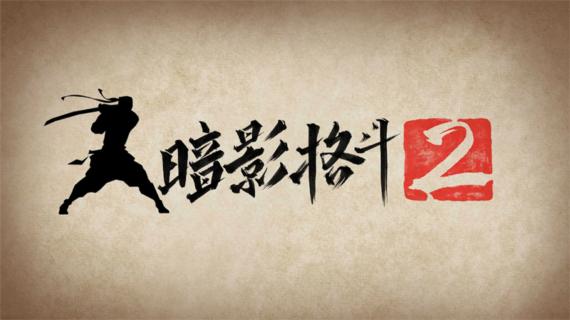 暗影格斗2内购1