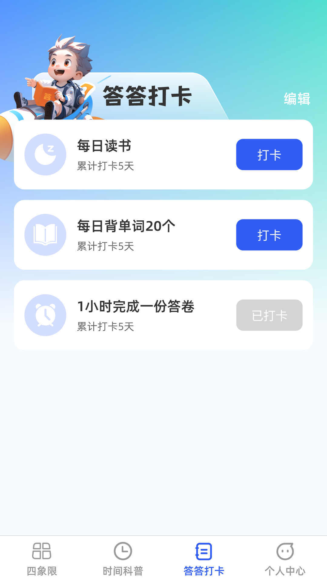 答答效率王2