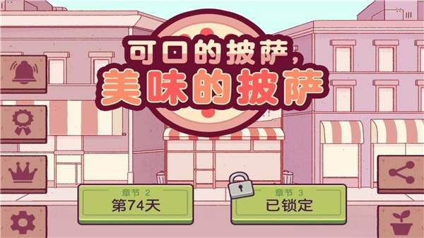 美味的披萨2024正版