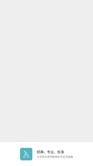 节拍练习App2