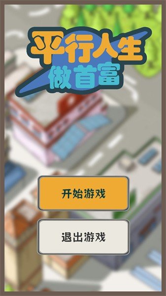 平行人生做首富免广告3