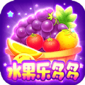 水果乐多多游戏