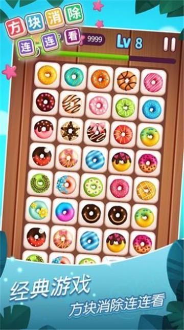 方块消除连连看游戏2