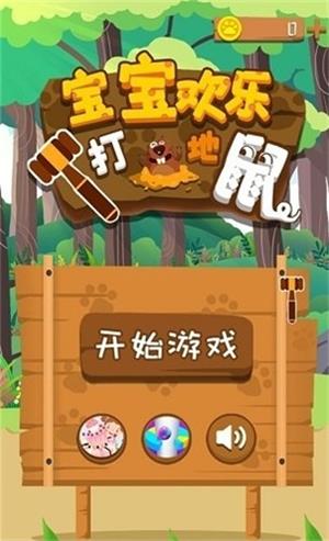 宝宝欢乐打地鼠0