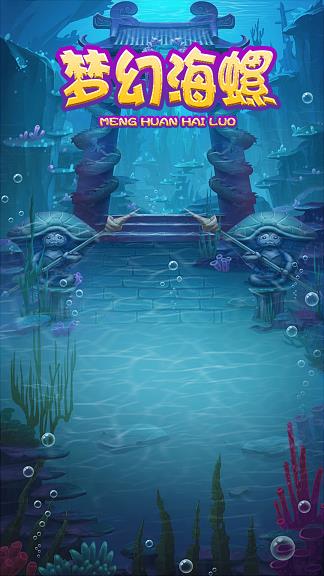 梦幻海螺1