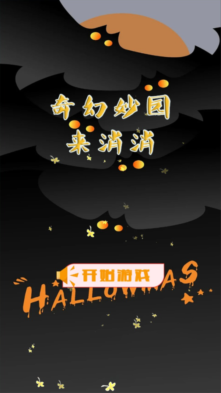 奇幻妙园来消消0