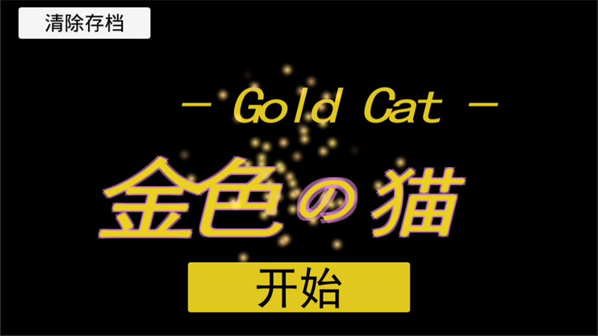 金色的猫0