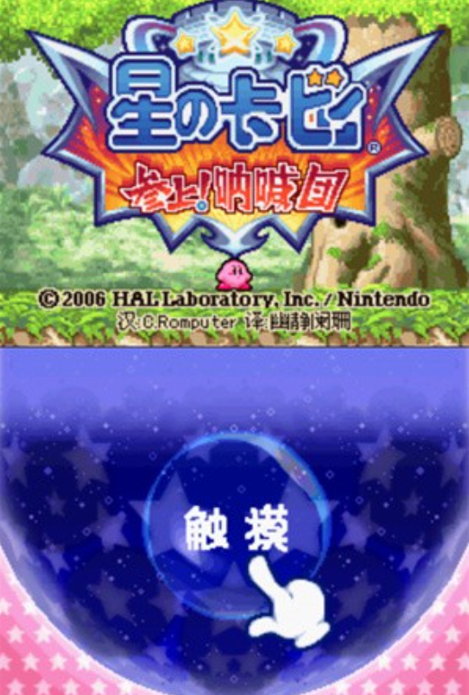 星之卡比呐喊团2