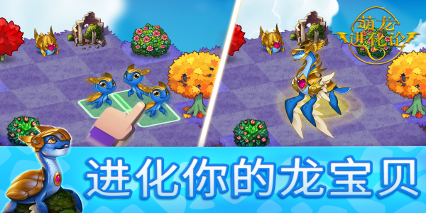 萌龙进化论免费版0