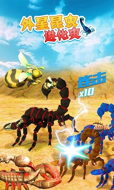 外星昆虫进化史游戏2