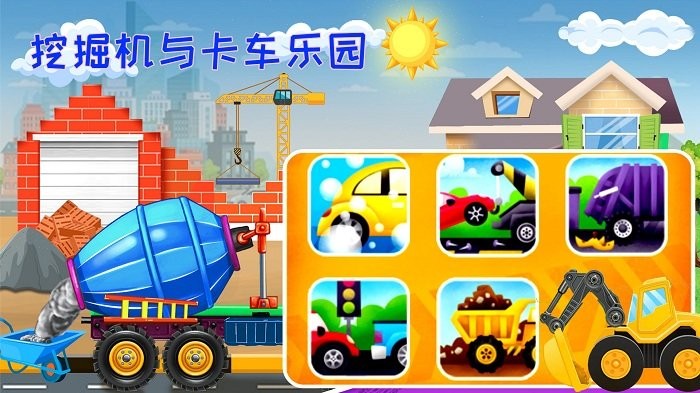 挖掘机与卡车乐园1