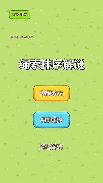 绳索排序解谜0