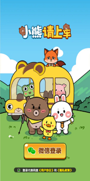 小熊请上车0