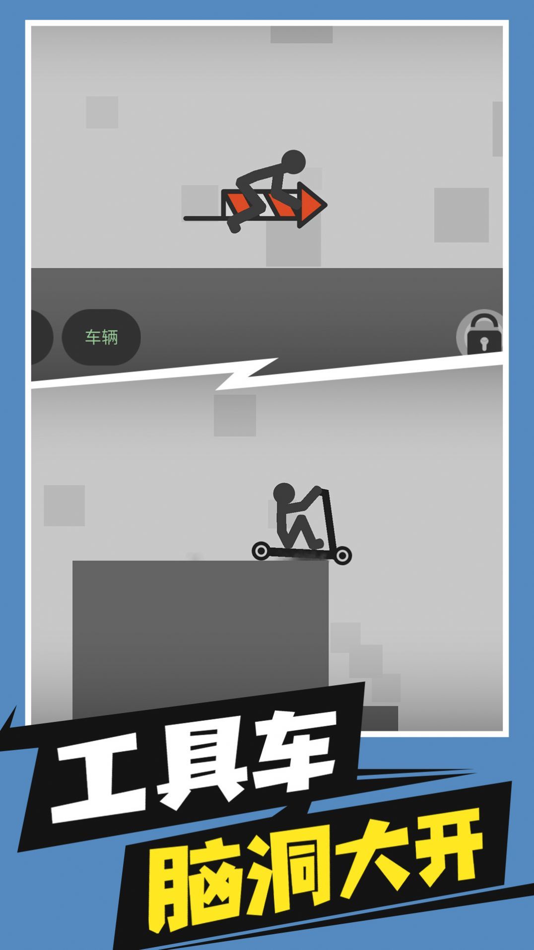 火柴人破坏大作战0